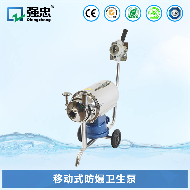 移動(dòng)式防爆衛(wèi)生泵 移動(dòng)式防爆衛(wèi)生泵